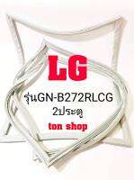 ขอบยางตู้เย็น LG 2ประตู รุ่นGN-B272RLCG