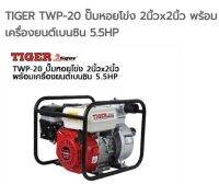 ปั๊มน้ำหอยโข่งพร้อมเครื่องยนต์ TIGER รุ่น TWP-20 รายละเอียดตามแนบภาพ 2