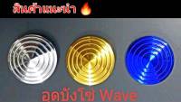 อุดบังโซ่ งานสแตนเลสเงิน / ทอง /ไทเท สำหรับรุ่น Wave *ยกเว้นปลาวาฬ