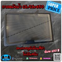 กาดหม้อน้ำ อลูมิเนียม Cb650f cbr650f cb650r’19 cbr650r