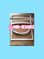 ขอบยางตู้เย็นPanasonic 2ประตูรุ่นNR-B36B2