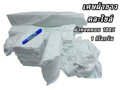 akka เศษผ้าขาว คละไซส์ (1 กิโลกรัม) เช็ดทำความสะอาด ผ้าคอตตอน 100% (ขนาดประมาณ 4 นิ้ว)