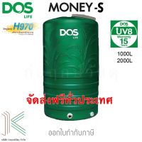 DOS ถังเก็บน้ำบนดิน MONEY-S แถมลูกลอยรุ่นใหม่ (มี 2 ขนาด)