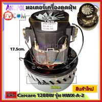 มอเตอร์เครื่องดูดฝุ่น ทั่วไป ยี่ห้อ Carcare 1200W UNIVAESAL รุ่น HXW-A-2 คาร์แคร์ VACUUM CLEANER MOTOR อะไหล่เครื่องดูดฝุ่น