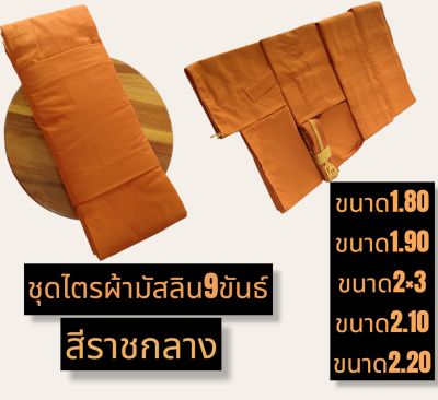 ชุดไตรพระ ชุดไตรมัสลิน9ขันธ์สีราชออ่น  ไตรพระสงฆ์