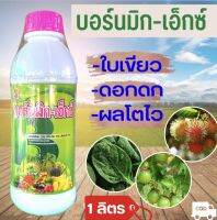 บอร์นมิก-เอกซ์ ธาตุอาหารรอ ธาตุอาหารเสริม