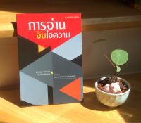 หนังสือการอ่านจับใจความ โดย แววมยุรา/ประทีป เหมือนนิล