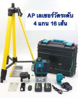 AP เครื่องวัดระดับเลเซอร์ 16 เส้น 4 แกน ลำแสงสีเขียว คมชัด ใช้ภายในอาคาร และภายนอกอาคารในที่ร่ม