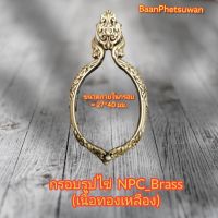 กรอบรูปไข่ NPC_Brass​ (เนื้อ​ทองเหลือง)​