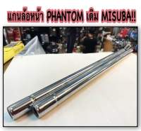 แกนโช้คหน้า PHANTOM เดิม MISUBA ของแท้? อะไหล่ทดแทน