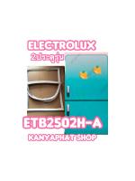 ขอบยางตู้เย็นElectrolux 1ประตูรุ่นETB-2502HAอะไหล่ตู้เย็น