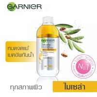 Garnier Micellar Cleansing Water 400 ml
การ์นิเย่ สกิน แนทเชอรัลส์ ไมเซล่า คลีนซิ่ง วอเตอร์