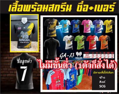 เสื้อกีฬา+สกรีนชือ เบอร์  ใต้เบอร์