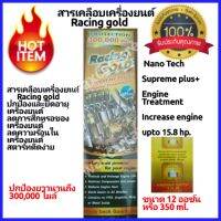 สารเคลือบเครื่องยนต์เอ็กซ์พลัสสูตรใหม่ Racing Gold Engine Treatment new formula