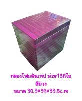 กล่องโฟม กล่องเก็บความเย็นขนาด15กิโล พันเทปสีม่วง