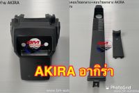 บังโคลนท้าย คอนโซลกลาง ตัวต่อคอนโซลกลาง SUZUKI AKIRA ดำด้าน SUZUKI AKIRA ดำด้าน