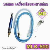 บอสลม เครื่องเจียรลมสายอ่อน รุ่น MLK-600