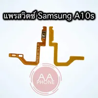 สายแพรสวิทซ์เปิดปิด Samsung A10s/A50/A50s/A51/A71แพรเพิ่มเสียลดเสียง Power On-Off สินค้าคุณภาพพร้อมส่ง