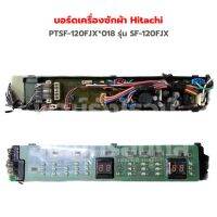 บอร์ดเครื่องซักผ้า Hitachi [PTSF-120FJX*018] รุ่น SF-120FJX ‼️อะไหล่แท้ของถอด‼️