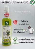 เมอร์ซี่สเปรย์ตะไคร้หอม  สูตร ประสิทธิภาพ (Merci Citronella Mosquito Repellent Spray-No.1) – สารสกัดน้ำมันตะไคร้หอมตามธรรมชาติ – ปลอดภัย ปกป้องยุงได้นานถึง 3 ชม.+ – ปราศจากสารเคมี และ DEET ปลอดภัย หมดกังวลเรื่องผลข้างเคียง