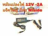 หม้อแปลง, Switch Voltage,Adaptorแปลงไฟ AC-DC +ใน 12V-2A หรือ 2000mA ยี่ห้อNISIDE