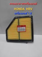 ไส้กรองอากาศ Honda HRV 1.8 ปี2014ขึ้นไป รหัส 17220-51B-H00