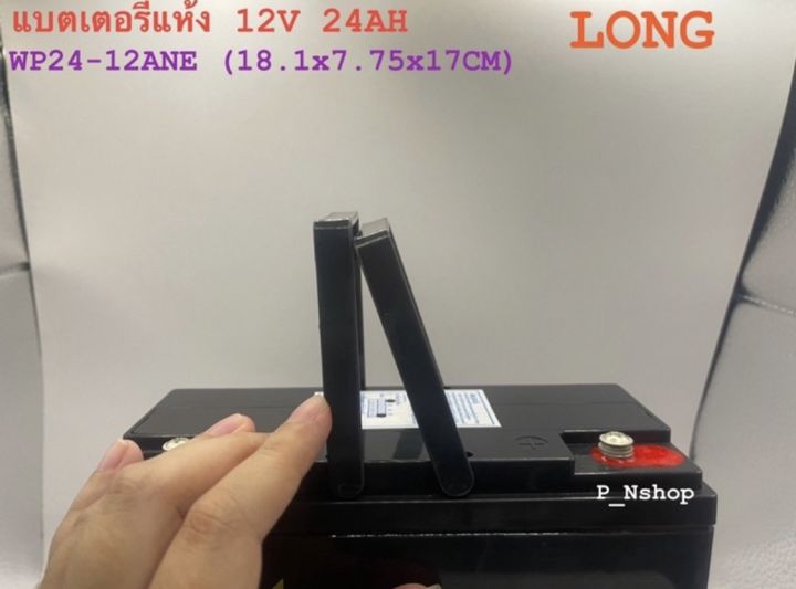 long-แบตเตอรี่แห้ง-wp24-12ane-12v-24ah-แบตสำรองไฟ-ไฟฉุกเฉิน