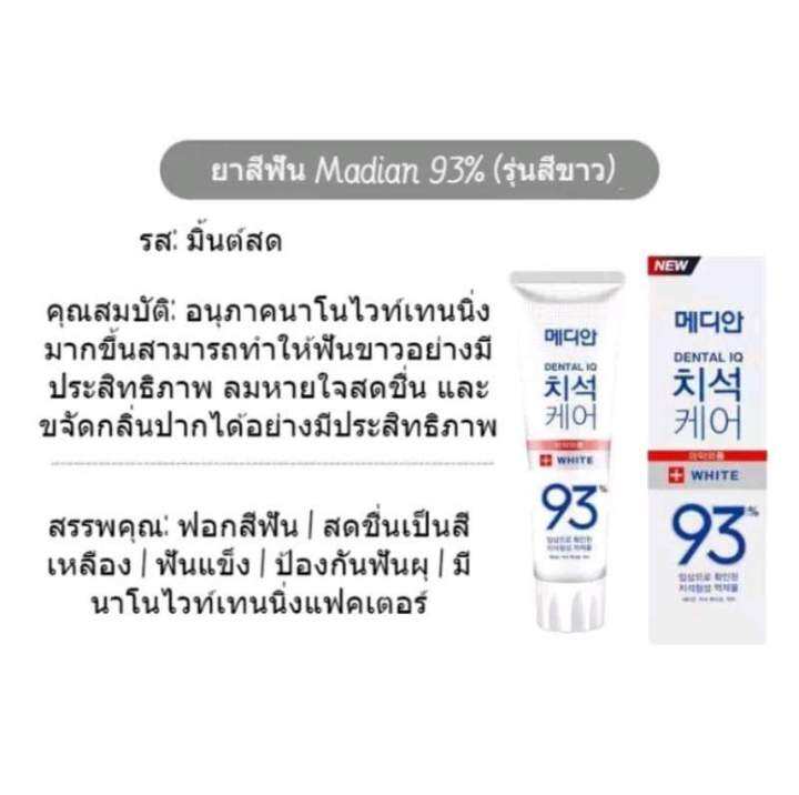 median-dental-iq-93-ยาสีฟันเกาหลี-ฟันขาว-ลดกลิ่นปาก-ดีเยี่ยม-made-in-korea-120g-ระวังสินค้าปลอม