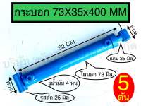 กระบอกไฮดรอลิค 5 ตัน SB-CYL73X35X400MM ชิ้นส่วนอะไหล่ อุปกรณ์ไฮดรอลิค SAPTHONGBORIKAN