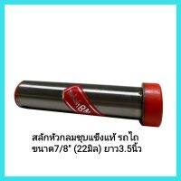 อะไหล่รถแทรกเตอร์ สลักหัวกลมชุบแข็งแท้ รถไถ ขนาด7/8" (22มิล) ยาว3.5นิ้ว &amp;lt;มีเก็บเงินปลายทาง