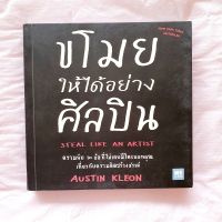 หนังสือ ขโมยให้ได้อย่างศิลปิน*มีขีดเส้นใต้บางหน้า*