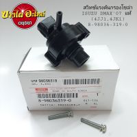 สวิทซ์แรงดันกรองโซล่า ISUZU DMAX07 แท้(4JJ1,4JK1) #8-98036-319-0