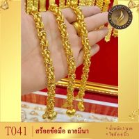 สร้อยข้อมือ ลายมีนา เศษทองคำแท้ หนัก 3 บาท ไซส์ 6-8 นิ้ว (1 เส้น) T041