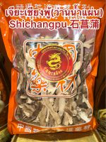 เจียะเชียงพู้(ว่านน้ำแผ่น) Shichangpu 石菖蒲 เจียะเชียงแผ่น ว่านน้ำหั่นแผ่น เจียะเชียงบรรจุ250กรัมราคา120บาท