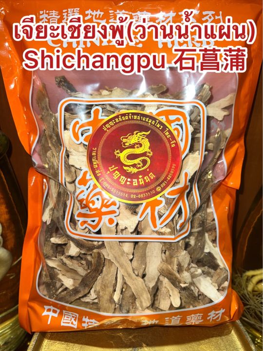 เจียะเชียงพู้-ว่านน้ำแผ่น-shichangpu-เจียะเชียงแผ่น-ว่านน้ำหั่นแผ่น-เจียะเชียงบรรจุ250กรัมราคา120บาท