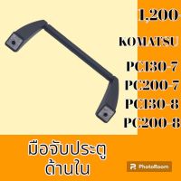 มือจับประตู ด้านใน KOMATSU โคมัตสุ PC 130-7 PC 200-7 pc 200-8 ราวจับประตู #อะไหล่รถขุด #อะไหล่รถแมคโคร #อะไหล่แต่งแม็คโคร  #อะไหล่ #รถขุด #แมคโคร #แบคโฮ #แม็คโคร #รถ #เครื่องจักร #อะไหล่แม็คโคร