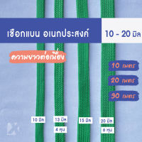 เชือกถักแบน (10 13 15 20มิล แบ่งขาย) ยาว 5 10 20 30 เมตร เชือกอเนกประสงค์  รัด มัดของ ผูกเปล มัดรถ ท้ายรถกระบะ พีพี ไนล่อน Utility Rope x product