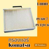 กรองแอร์ โคมัตสุ Komatsu pc 60-7 pc 120-6  #อะไหล่รถขุด #อะไหล่รถแมคโคร #อะไหล่แต่งแม็คโคร  #อะไหล่ #รถขุด #แมคโคร #แบคโฮ #แม็คโคร #รถ #เครื่องจักร #อะไหล่แม็คโคร