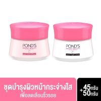 [แพ็คคู่ เดย์ + ไนท์] pond พอนด์ส ไบร์ทบิวตี้ เดย์ครีม spf15 45 กรัม + ไนท์ครีม 50 กรัม