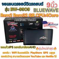 จอแอนดรอยด์ 9นิ้ว BLUEWAVE รุ่น BW-9909 เครื่องเล่น2Din ไม่เล่นแผ่น Ram2 Rom32 CPU:4Core ?รุ่นใหม่ล่าสุด? รองรับกล้องAHD จอแก้วIPS ลื่นไหล ไม่สะดุด จอแอนดรอยด์ติดรถยนต์