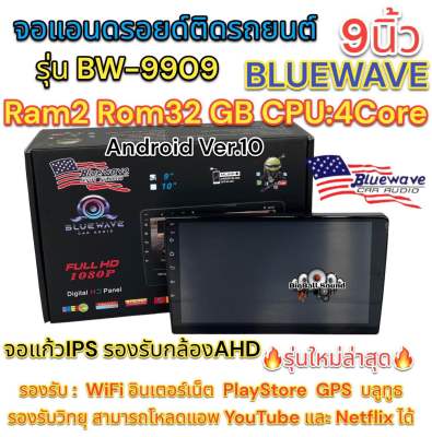 จอแอนดรอยด์ 9นิ้ว BLUEWAVE รุ่น BW-9909 เครื่องเล่น2Din ไม่เล่นแผ่น Ram2 Rom32 CPU:4Core 🔥รุ่นใหม่ล่าสุด🔥 รองรับกล้องAHD จอแก้วIPS ลื่นไหล ไม่สะดุด จอแอนดรอยด์ติดรถยนต์