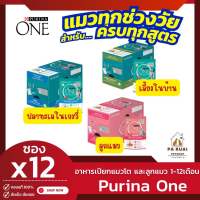 Purina One เพียวริน่า วัน (กล่องx12ซอง) อาหารเปียก แมวโต พร้อมปลาทะเลในเกรวี่ 85g./ซอง(Pa Ruai)