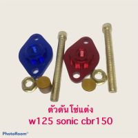 ตัวดันโซ่แต่ง w125 sonic cbr150