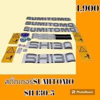 สติ๊กเกอร์ ซูมิโตโม่ SH130-5 ชุดใหญ่รอบคัน สติ๊กเกอร์รถแม็คโคร #อะไหล่รถขุด #อะไหล่รถแมคโคร #อะไหล่รถตัก