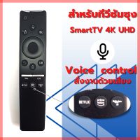 รีโมททีวีซัมซุง SAMSUNG มีปุ่มไมค์สั่งงานด้วยเสียง สำหรับทีวีซัมซุงสมาร์ททีวี UHD 4K