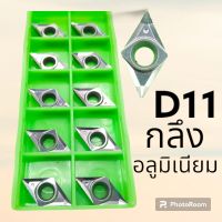 เม็ดมีดกลึง D11