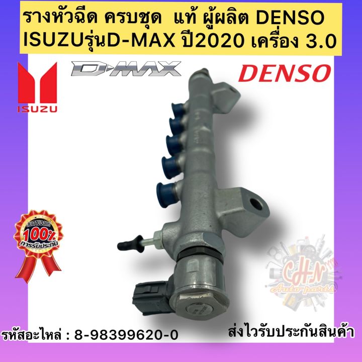 รางหัวฉีด-ครบชุด-แท้-ดีแมกซ์-2020-รหัสอะไหล่-8-98399620-0-ยี่ห้อisuzuรุ่นd-max-ปี2020-เครื่อง-3-0-ผู้ผลิตdenso