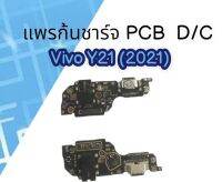 PCB D/C แพรรูชาร์จ Viov Y21 (2021) /Y33s แพรรูชาร์จ Viov Y21 (2021) สิ้นค้าพร้อมส่ง