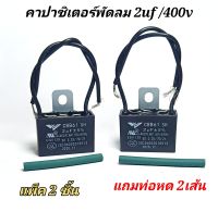 คาปาซิเตอร์พัดลม 2uf/400v  คาปาซิเตอร์พัดลม แพ็ค2ชิ้น (แถมท่อหด4เซน/2เส้น)  รุ่นสายสีดำ คาปา cap ซี capacitor  แคป  capa คาปาซิเตอร์พัดลมฮาตาริ  มิตซูบิชิ พัดลมจีนทั่วไป hatari  อะไหล่พัดลม