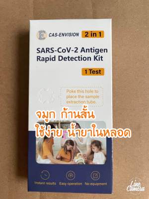 ชุดตรวจโควิด ATK E cas-envision 2in1 กวาดแก้ม+จมูกก้านสั้น ใช้ง่าย หักไม้สวอปลงหลอดน้ำยาได้เลย